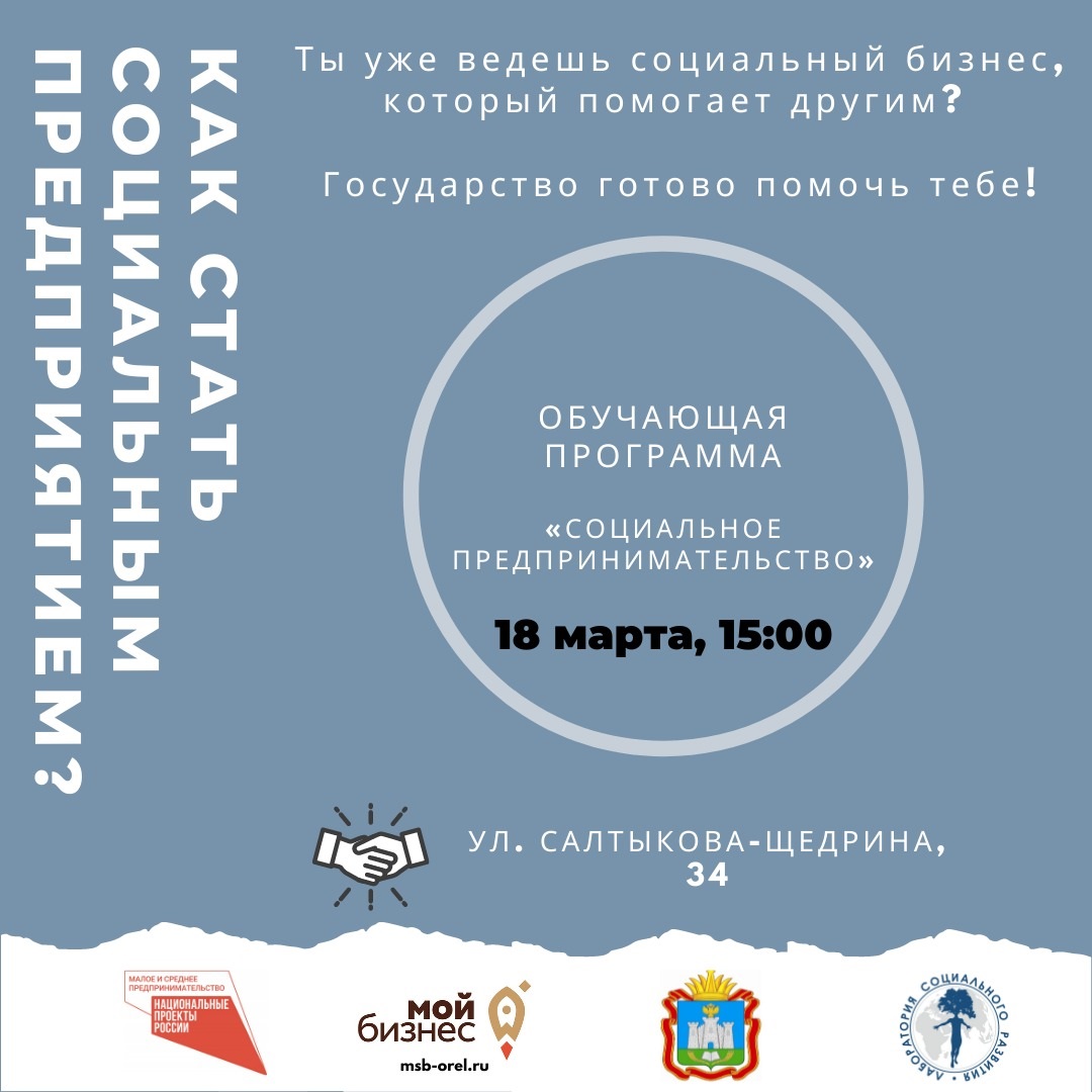 Обучающая программа «Социальное предпринимательство»