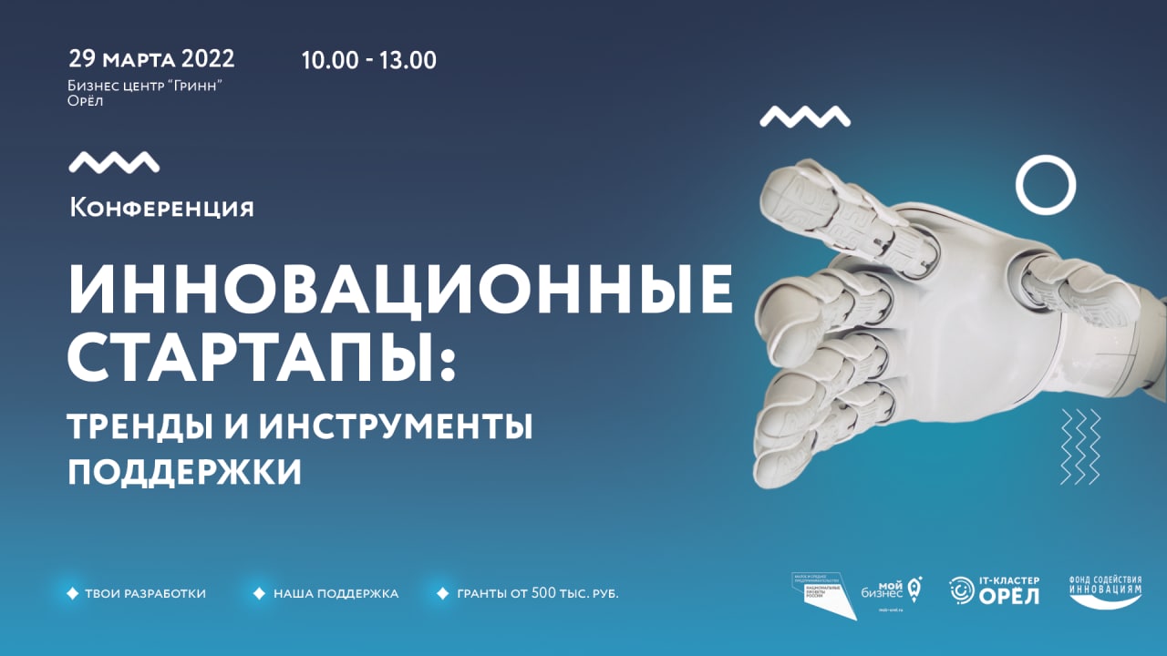 Конференция «Инновационные стартапы: тренды и инструменты поддержки»