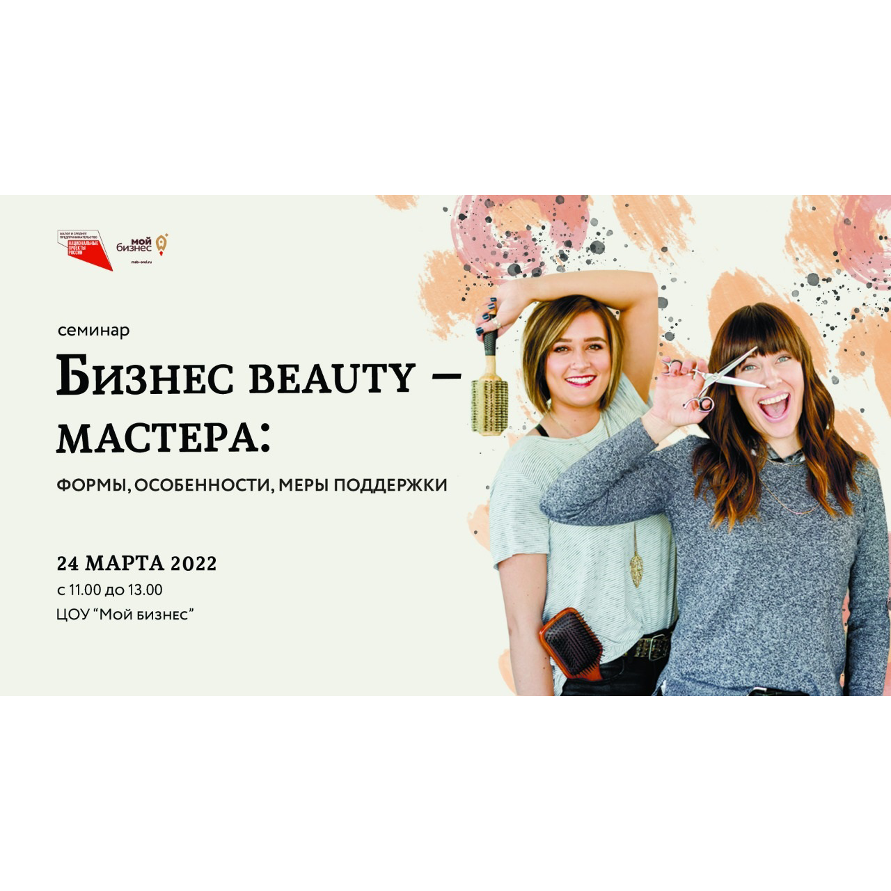 Семинар Бизнес beauty — мастера: формы особенности, меры поддержки