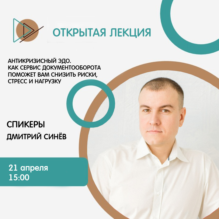 Открытая лекция «Антикризисный ЭДО. Как сервис документооборота поможет вам снизить риски, стресс и нагрузку»