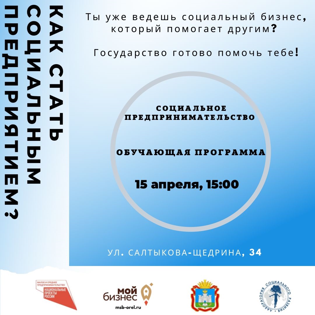 Мастер-класс «Как стать социальным предпринимателем»