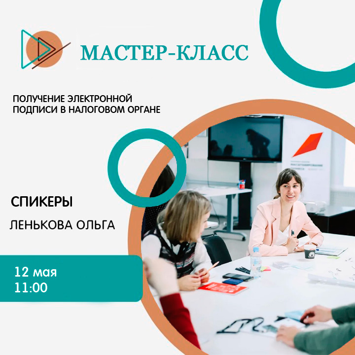 Мастер-класс «Получение электронной подписи в налоговом органе»