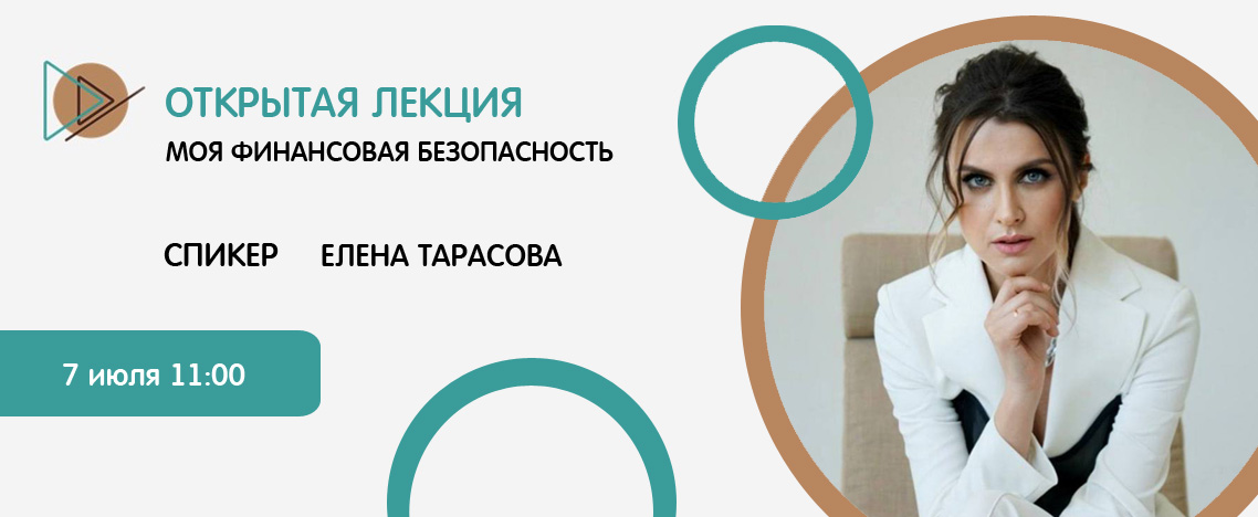 Открытая лекция «Моя финансовая безопасность»