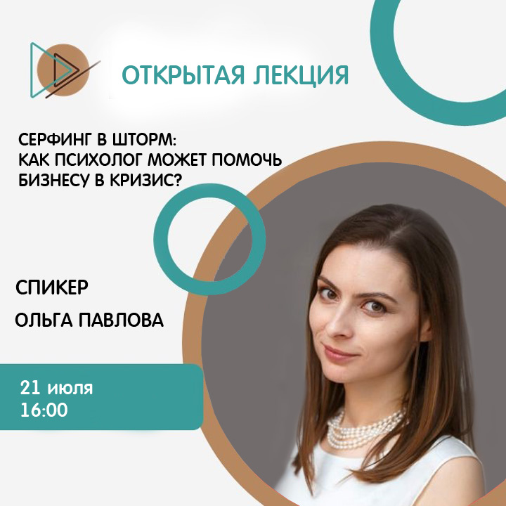 Открытая лекция «Серфинг в шторм: как психолог может помочь бизнесу в кризис?»