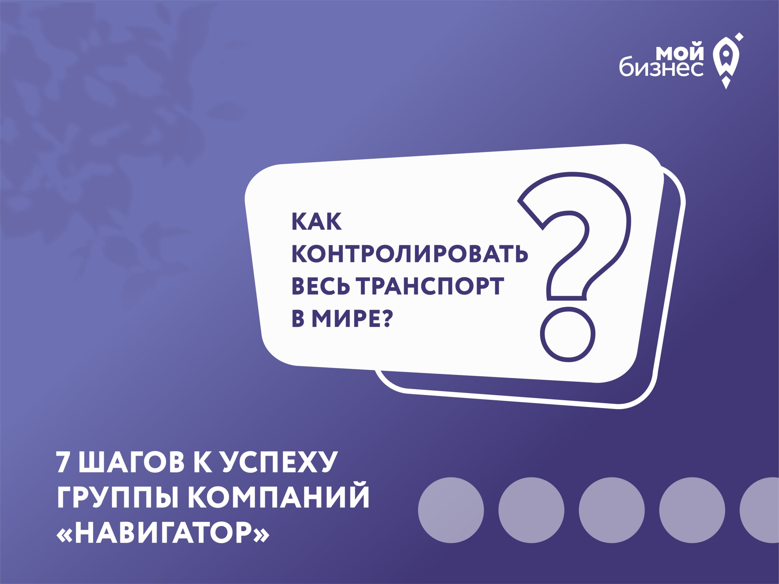 Центр «Мой Бизнес» — 7 шагов к успеху группы компаний «Навигатор» - Центр  мой бизнес Орёл