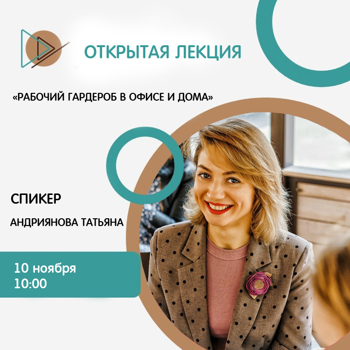 Открытая лекция «Рабочий гардероб в офисе и дома»
