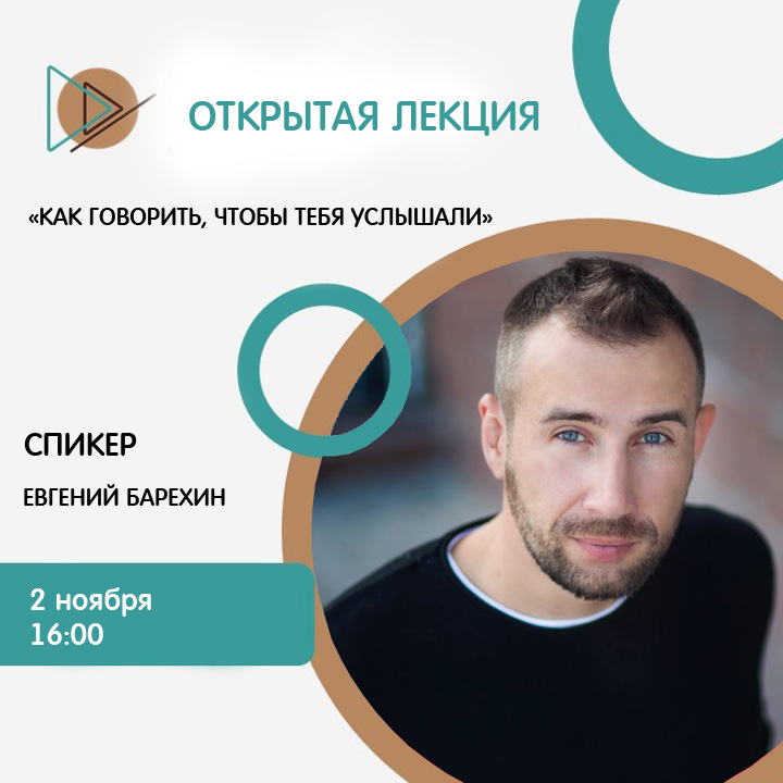 Открытая лекция «Как говорить, чтобы тебя услышали»