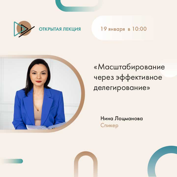 Открытая лекция на тему: «Масштабирование через эффективное делегирование»