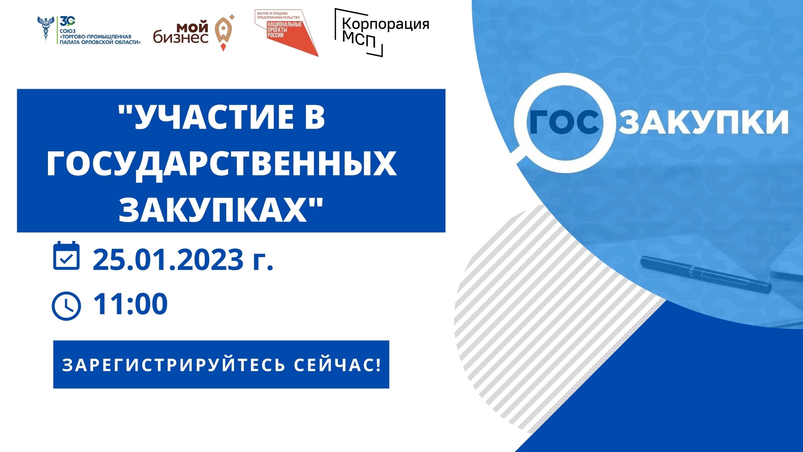 Тренинг «Участие в государственных закупках»