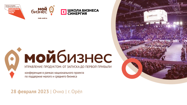 Конференция «Управление продуктом от запуска до первой прибыли» соберет ведущих предпринимателей и продакт-менеджеров Орловской области