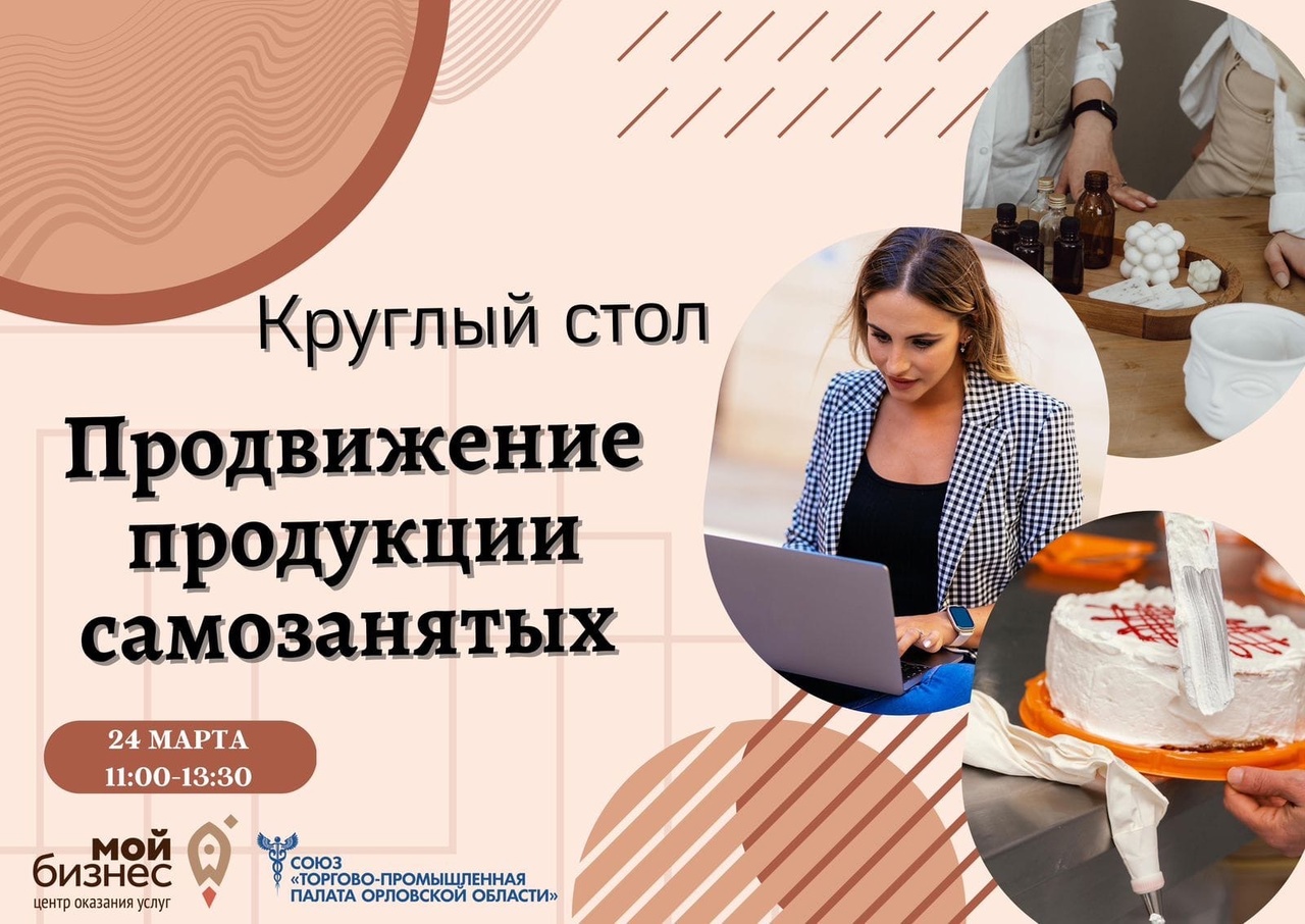 Круглый стол «Продвижение продукции самозанятых»