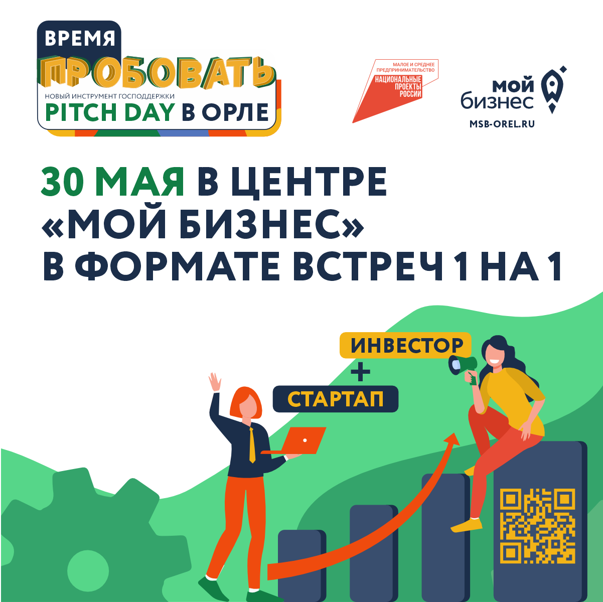 Центр «Мой Бизнес» — Центр «Мой бизнес» приглашает на Pitch Day в Орле —  встречу, где стартапы и инвесторы могут найти друг друга. - Центр мой  бизнес Орёл