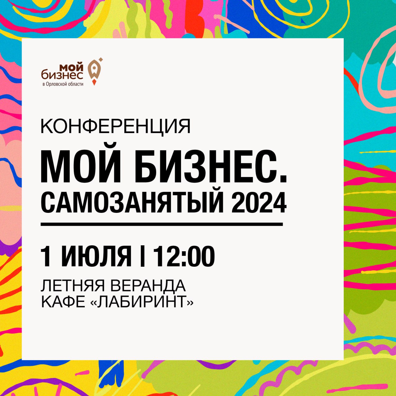 Центр «Мой Бизнес» — Конференция «Мой бизнес. Самозанятый 2024» - Центр мой  бизнес Орёл