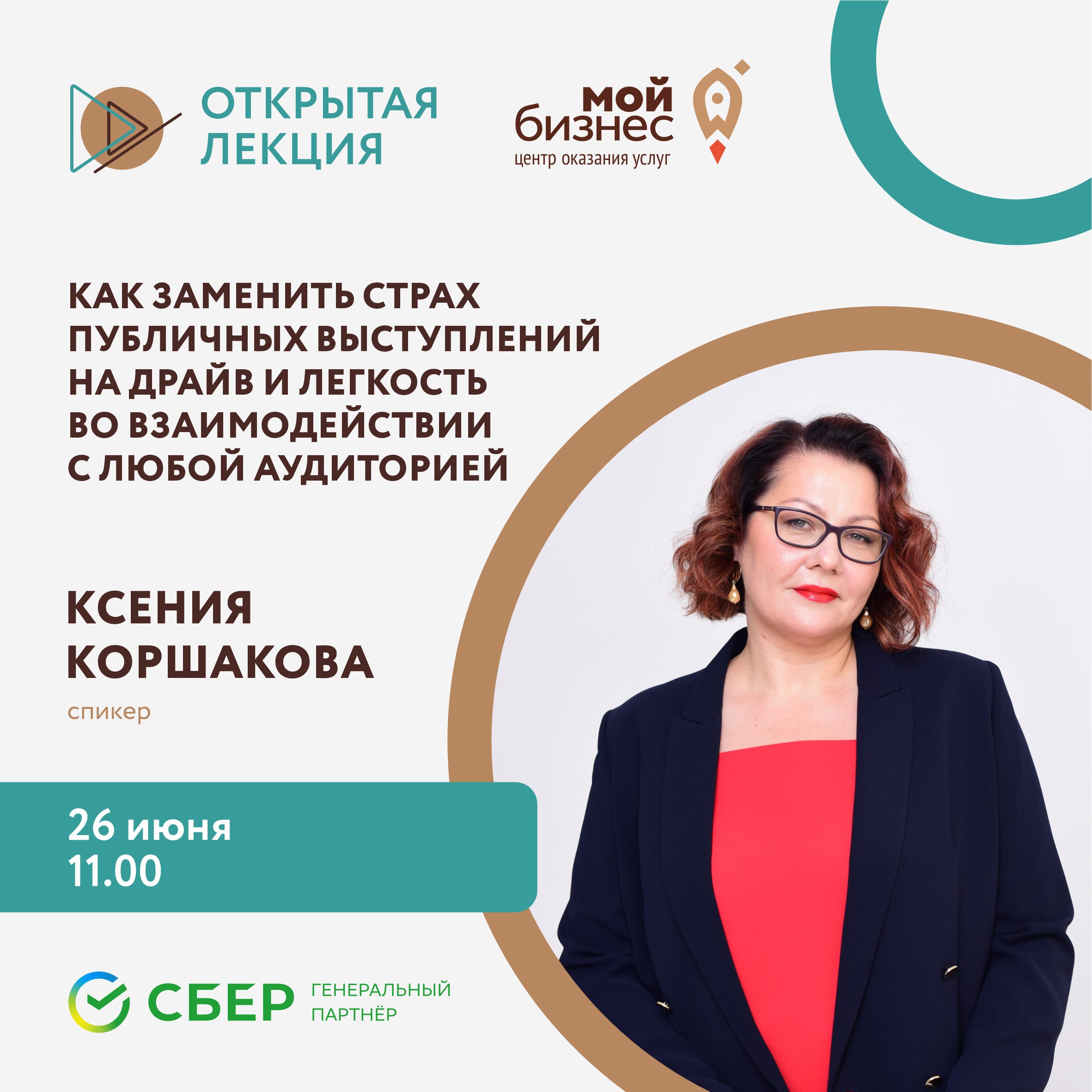 Открытая лекция «Как заменить страх публичных выступлений на драйв и легкость во взаимодействии с любой аудиторией»