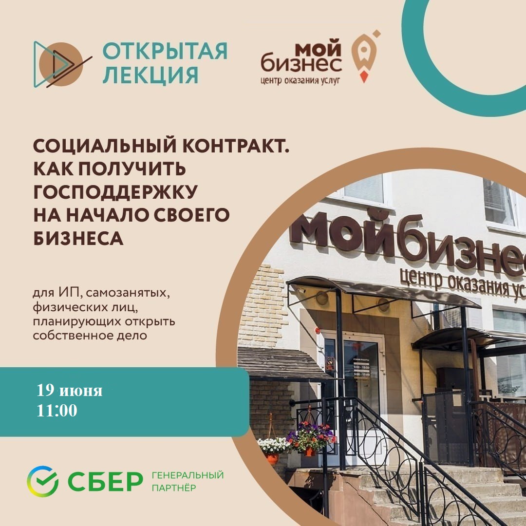 Открытая лекция «Социальный контракт. Как получить господдержку на начало своего бизнеса»