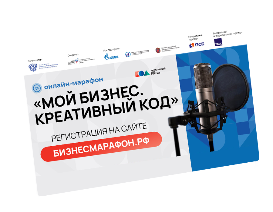 МОЙ БИЗНЕС. КРЕАТИВНЫЙ КОД