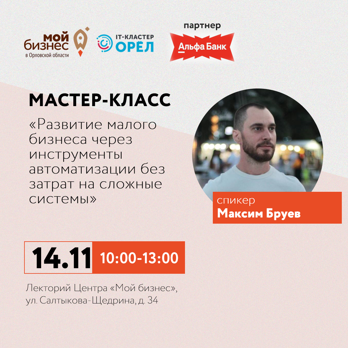 Мастер-класс «Развитие малого бизнеса через инструменты автоматизации без затрат на программистов и сложные системы»