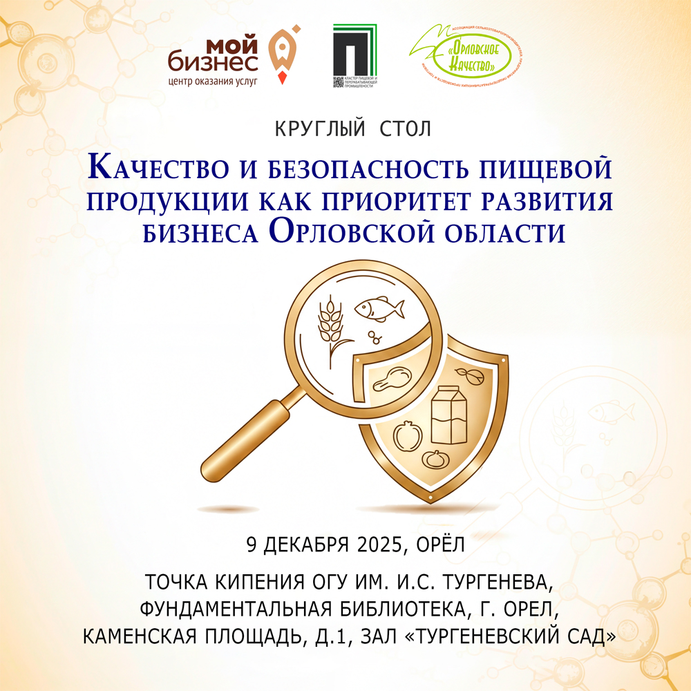 Круглый стол на тему «Качество и безопасность пищевой продукции как приоритет развития бизнеса Орловской области»