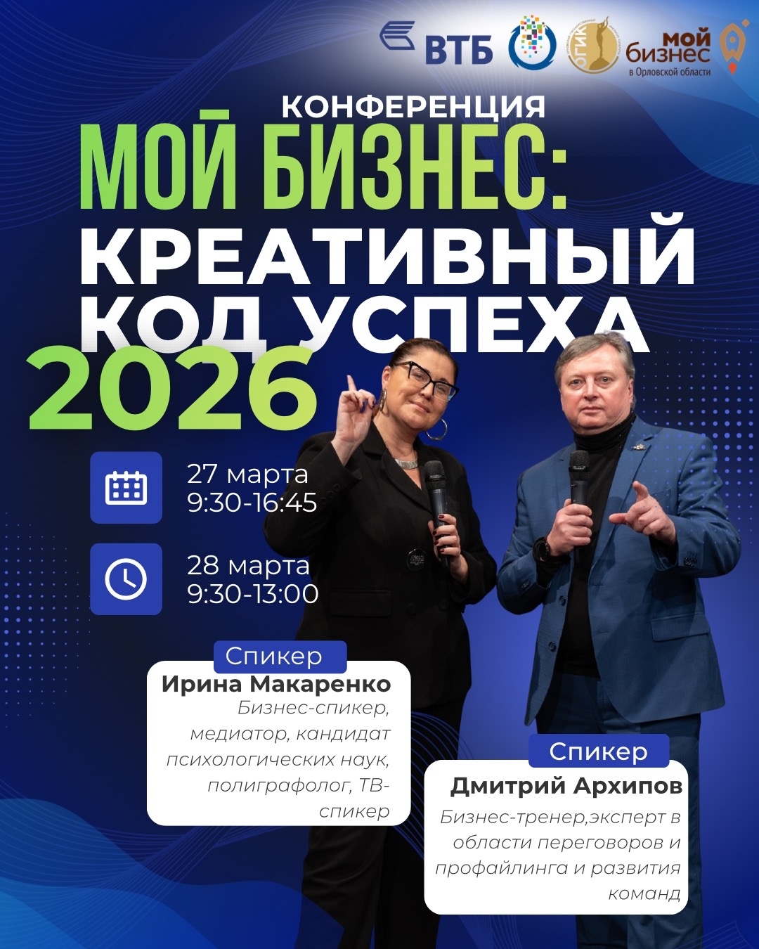 Конференция «Мой бизнес: креативный код успеха 2026» в формате двухдневной образовательной программы